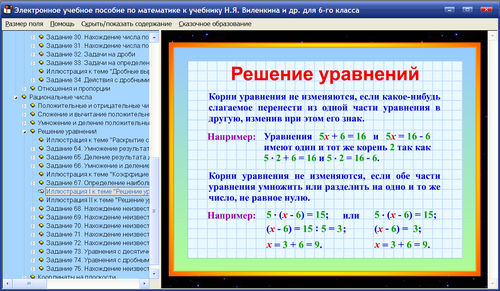 Экран электронного учебного пособия по математики для 6 класса к учебнику Виленкина