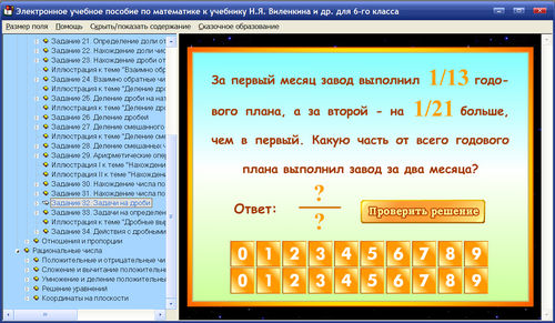 Экран электронного учебного пособия по математики для 6 класса к учебнику Виленкина