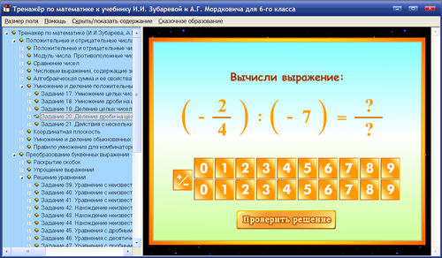 Экран интерактивного тренажера по математике для 6 класса к учебнику Зубаревой и Мордковича