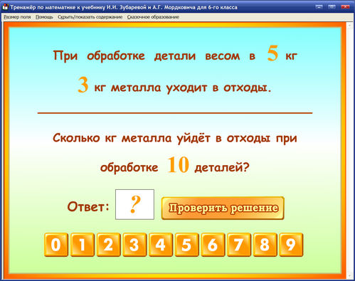 Экран интерактивного тренажера по математике для 6 класса к учебнику И.И.Зубаревой и А.Г.Мордковича