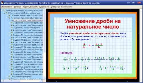 Экран интерактивного учебного пособия по математике и русскому языку для 6 класса Домашний учитель, экран 1