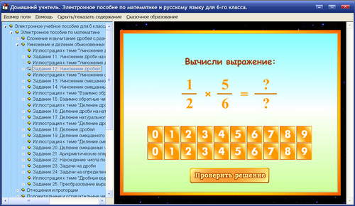 Экран интерактивного учебного пособия по математике и русскому языку для 6 класса Домашний учитель, экран 2