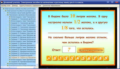 Экран интерактивного учебного пособия по математике и русскому языку для 6 класса Домашний учитель, экран 3