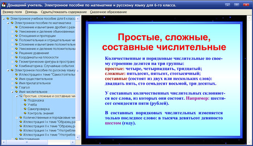 Экран интерактивного учебного пособия по математике и русскому языку для 6 класса Домашний учитель, экран 4