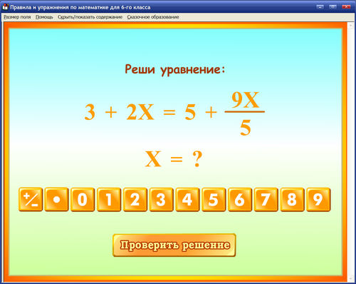 Экран интерактивный тренажёр Правила и упражнения по математике для 6 класса