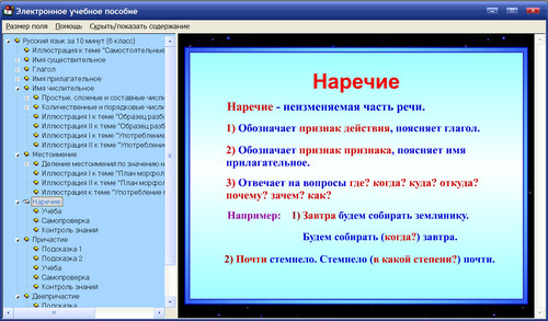 Экран мультимедийного учебного пособия Русский язык за 10 минут для 6 класса