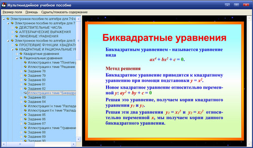Экран электронного учебного пособия по алгебре к учебнику Никольского для 7, 8, 9 классов