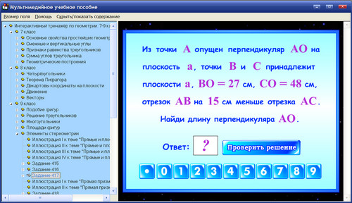 Экран интерактивного тренажёра по геометрии к учебникам А.В. Погорелова для 7, 8, 9 классов