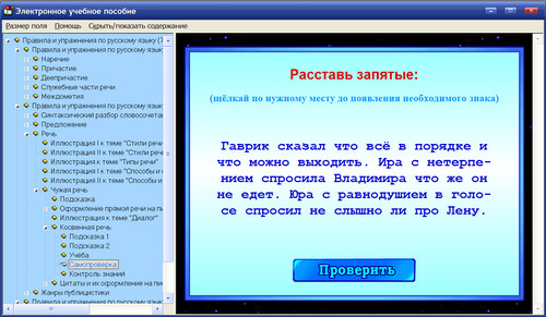 Экран интерактивного пособия для 7-9 классов Правила и упражнения по русскому языку
