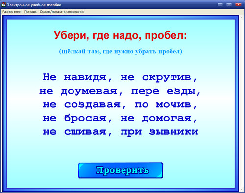 Экран интерактивного пособия для 7-9 классов Правила и упражнения по русскому языку