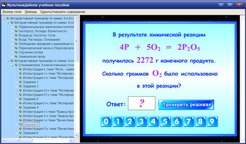 Экран интерактивного тренажёра по химии для 8-9 классов к учебникам В.В.Еремина