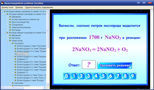Экран интерактивного тренажёра по химии для 8-9 классов к учебникам О.С.Габриеляна