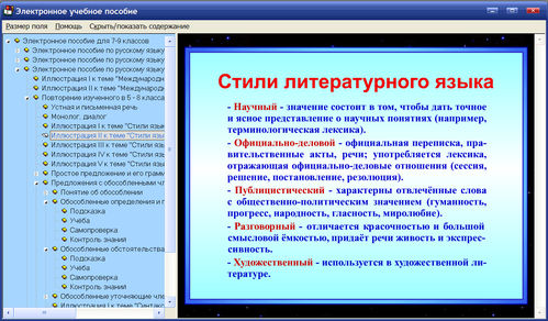 Экран электронного учебного пособия по русскому языку для 7, 8, 9 классов к учебникам Т.А.Ладыженской