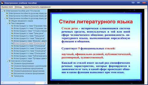 Экран электронного учебного пособия по русскому языку к учебникам С.И.Львовой для 7-8-9 класса