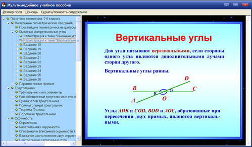 Экран электронного пособия для 7-9 классов Понятная геометрия