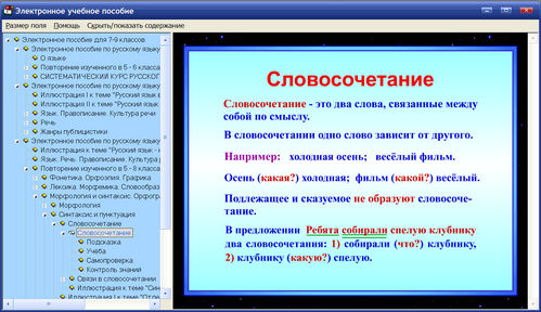 Экран электронного пособия по русскому языку для 7, 8, 9 классов к учебникам Разумовской