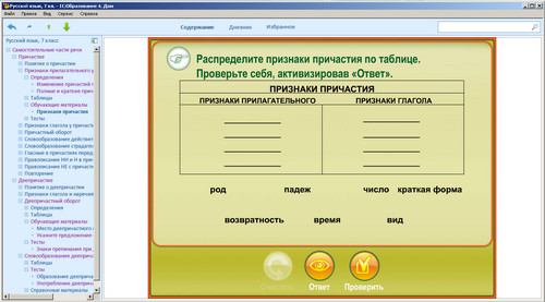 Образовательный комплекс 1С: Школа. Русский язык, 7 класс, экран 4 Экран образовательного комплекса 1С: Школа. Русский язык. 7 класс
