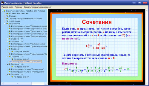 Экран электронного учебного пособия по алгебре для 7 класса к учебнику Муравина