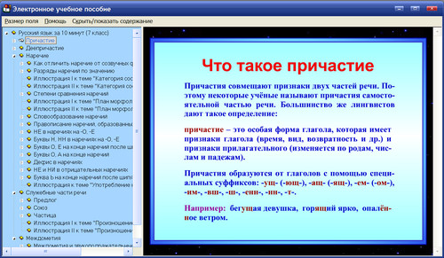 Экран интерактивного пособия Русский язык за 10 минут для 7 класса