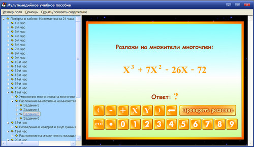 Экран электронного пособия Пятёрка в табеле. Экспресс-курс: Алгебра за 24 часа. 7 класс