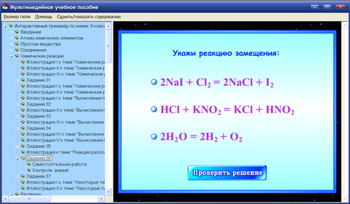 Экран интерактивного тренажёра по химии для 8 класса к учебнику О.С.Габриеляна