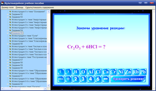 Экран интерактивного тренажёра по химии для 8 классов к учебникам Р.Г.Ивановой