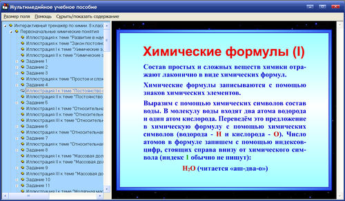 Экран интерактивного тренажёра по химии для 8 классов к учебникам Оржековского