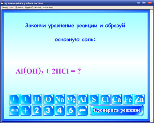 Экран интерактивного тренажёра по химии для 8 классов к учебникам П.А.Оржековского