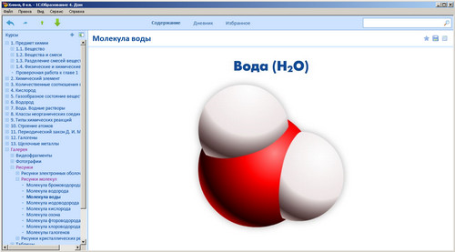 Образовательный комплекс 1C: Школа. Химия. 8 класс, экран 1 Экран образовательного комплекса 1C: Школа. Химия. 8 класс