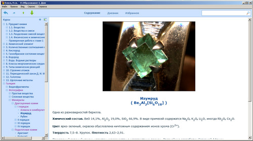 Образовательный комплекс 1C: Школа. Химия. 8 класс, экран 2 Экран образовательного комплекса 1C: Школа. Химия. 8 класс