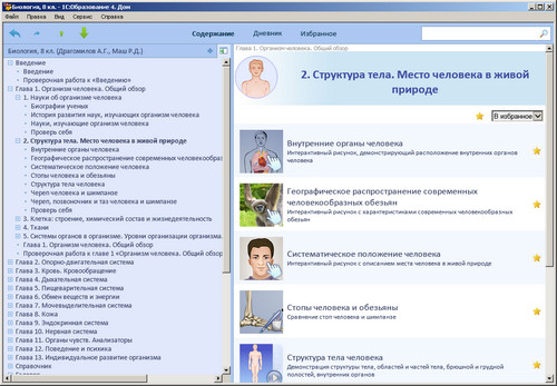 Образовательный комплекс 1С: Школа. Биология. 8 класс, экран 3 Экран образовательного комплекса 1С: Биология. 8 класс