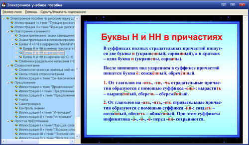 Экран электронного пособия по русскому языку для 8 класса к учебнику Бархударова