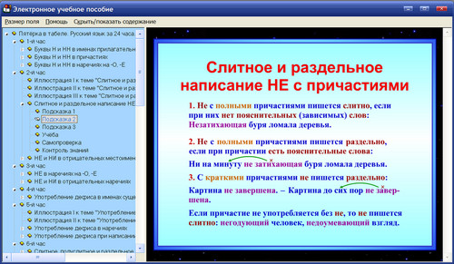 Экраны электронного пособия Пятёрка в табеле. Русский язык за 24 часа, 8 класс