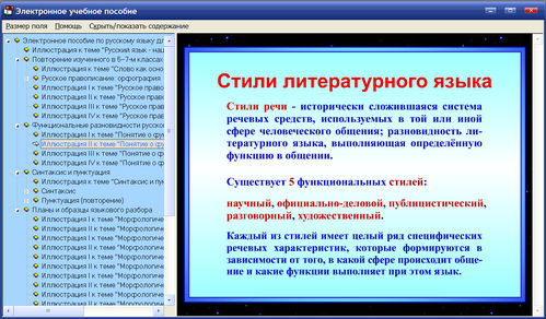Экран электронного учебного пособия пособия по русскому языку для 8 класса к учебнику С.И.Львовой