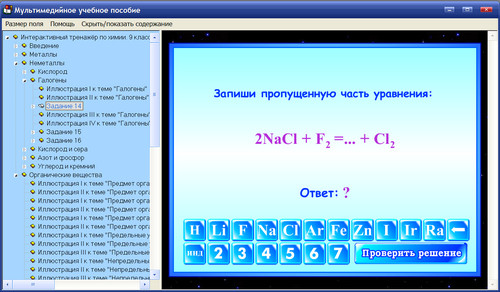 Экран интерактивного тренажёра по химии для 9 класса к учебнику О.С.Габриеляна