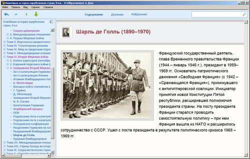 1С: Школа. Новейшая история зарубежных стран. 9 класс, экран 2 1С: Школа. Новейшая история зарубежных стран. 9 класс