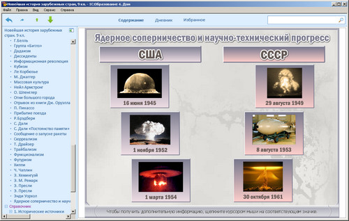 1С: Школа. Новейшая история зарубежных стран. 9 класс, экран 4 1С: Школа. Новейшая история зарубежных стран. 9 класс