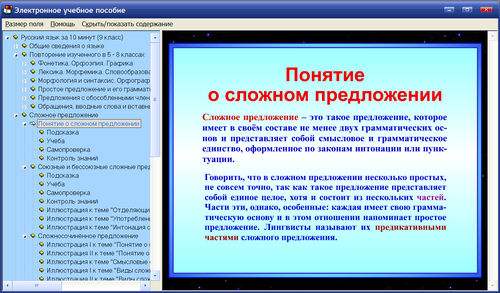 Экран мультимедийного учебного пособия Русский язык за 10 минут для 9 класса