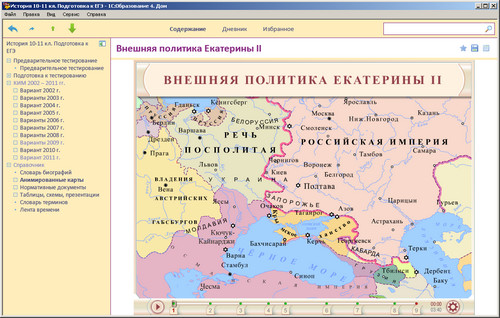 1С: Школа. История. 10–11 классы. Подготовка к ЕГЭ, экран 3 1С: Школа. История. 10–11 классы. Подготовка к ЕГЭ