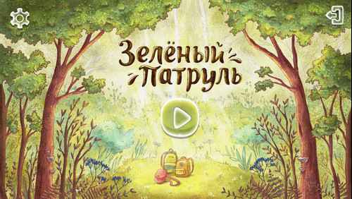 Интерактивная игра-сказка Зеленый патруль для дошкольников и младших школьников, экран 1 Интерактивная игра-сказка Зеленый патруль, экран приложения 1