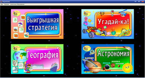Экран пакета компьютерных игр для подростков Игрополис