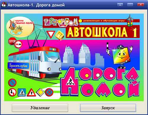 Экран интерактивной игры Автошкола 1. Дорога домой