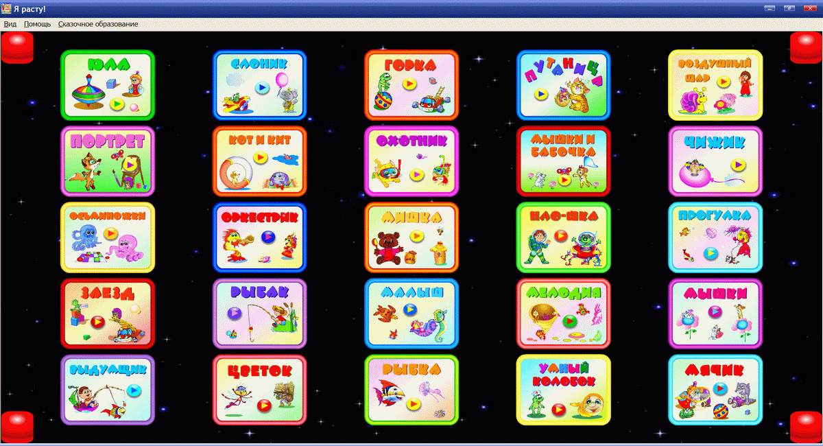 Экран сборника обучающих игр Планета детства
