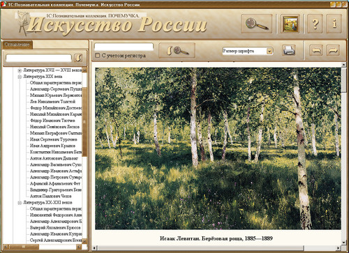1С: Познавательная коллекция. Почемучка. Искусство России, экран 2 1С: Познавательная коллекция. Почемучка. Искусство России