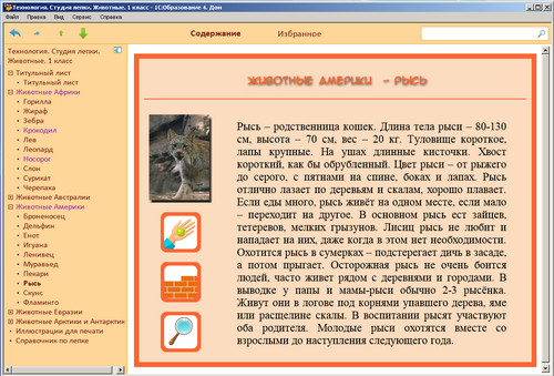 Технология. Студия лепки. Животные. 1 класс, экран 2 Технология. Студия лепки. Животные. 1 класс