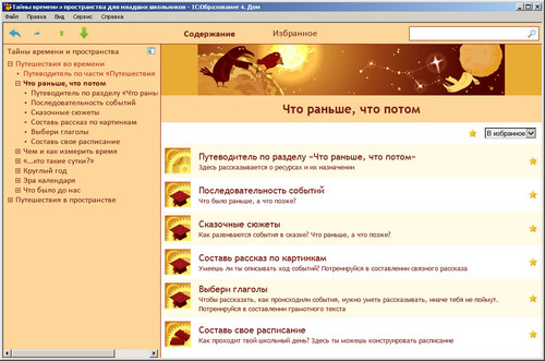 1С: Лаборатория. Тайны времени и пространства для младших школьников, экран 1 1С: Лаборатория. Тайны времени и пространства для младших школьников, экран приложения 1