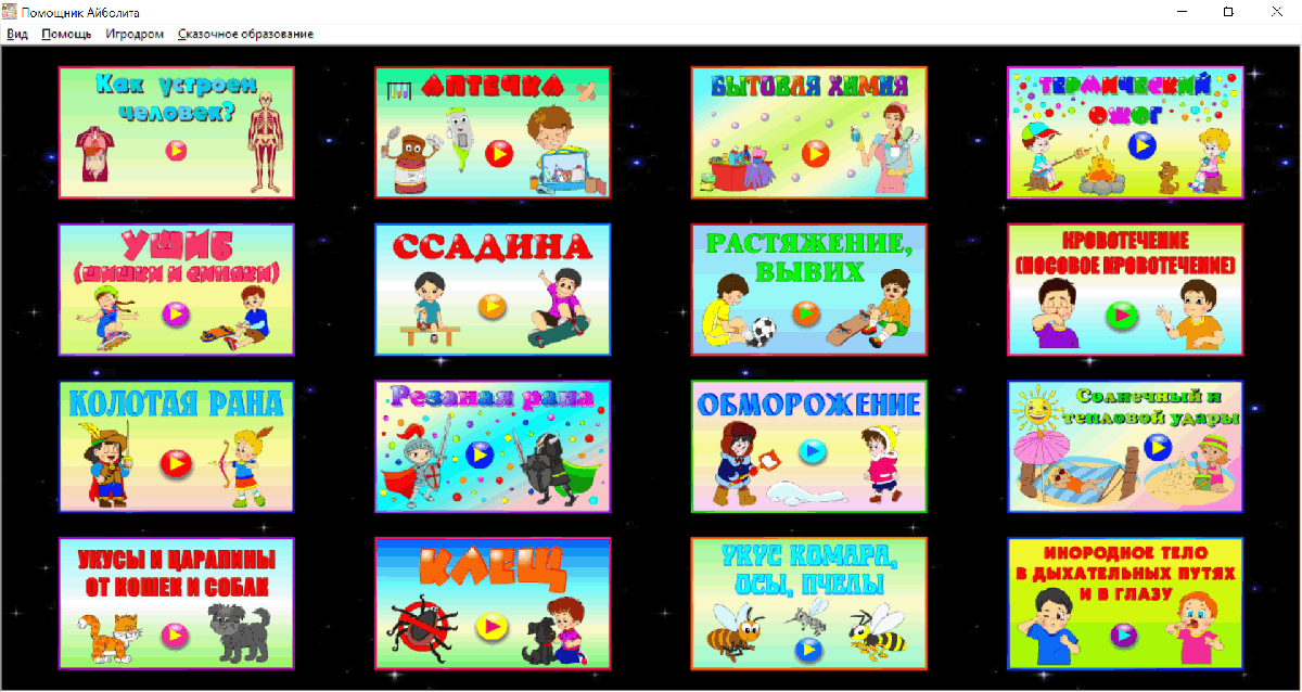 Экран комплекта обучающих игр Помощник Айболита