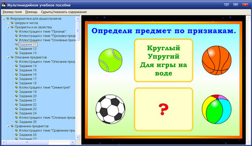 Экраны интерактивного пособия Информатика для дошкольников
