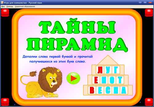 Экран 4 программы Игры для смекалистых. Русский язык