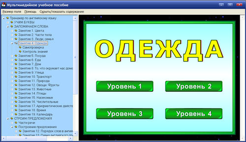 Тренажёр по английскому языку для начальной школы, экран 1 Экран тренажёра по английскому языку для начальной школы